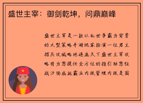 盛世主宰：御剑乾坤，问鼎巅峰