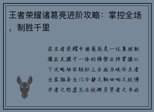 王者荣耀诸葛亮进阶攻略：掌控全场，制胜千里