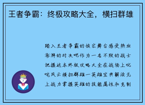 王者争霸：终极攻略大全，横扫群雄