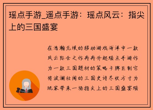 瑶点手游_遥点手游：瑶点风云：指尖上的三国盛宴
