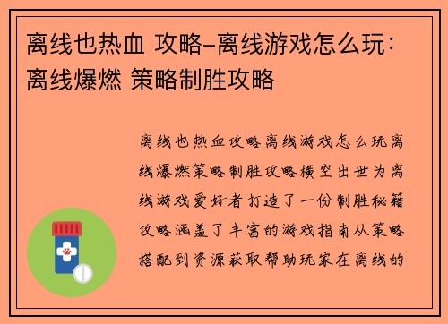 离线也热血 攻略-离线游戏怎么玩：离线爆燃 策略制胜攻略