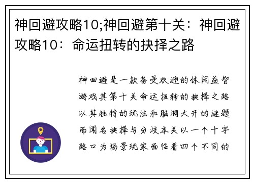 神回避攻略10;神回避第十关：神回避攻略10：命运扭转的抉择之路