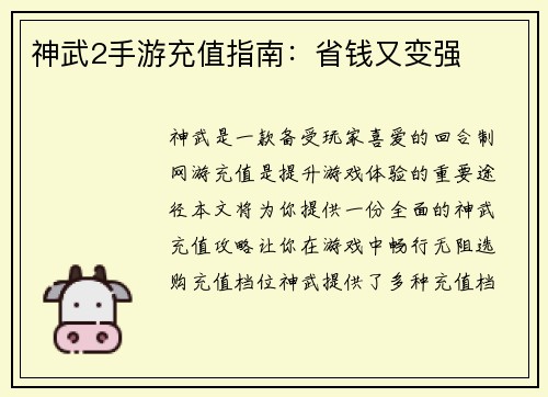 神武2手游充值指南：省钱又变强