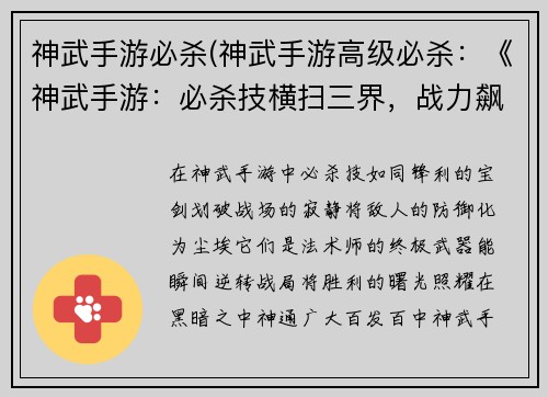 神武手游必杀(神武手游高级必杀：《神武手游：必杀技横扫三界，战力飙升》)