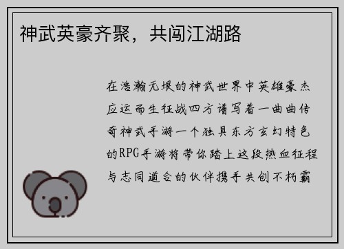 神武英豪齐聚，共闯江湖路