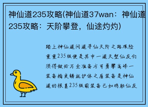 神仙道235攻略(神仙道37wan：神仙道235攻略：天阶攀登，仙途灼灼)