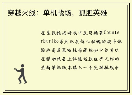 穿越火线：单机战场，孤胆英雄