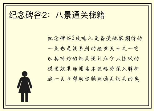 纪念碑谷2：八景通关秘籍