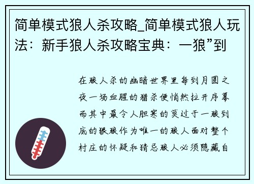 简单模式狼人杀攻略_简单模式狼人玩法：新手狼人杀攻略宝典：一狼”到底，冲入月夜
