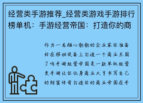 经营类手游推荐_经营类游戏手游排行榜单机：手游经营帝国：打造你的商业王国