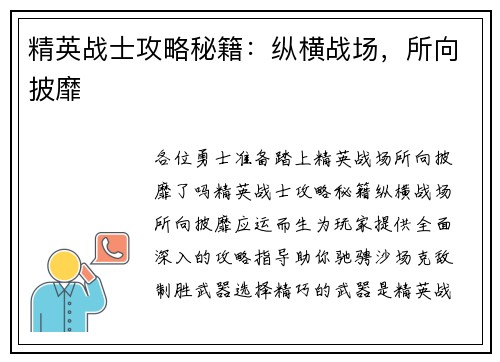 精英战士攻略秘籍：纵横战场，所向披靡