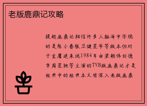 老版鹿鼎记攻略