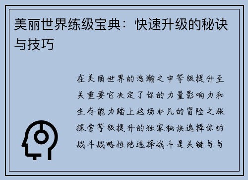 美丽世界练级宝典：快速升级的秘诀与技巧
