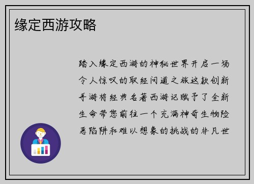 缘定西游攻略