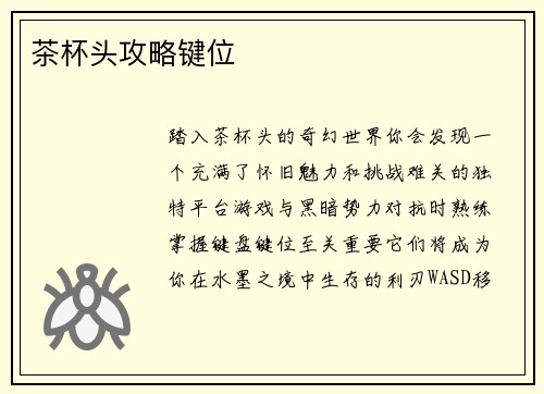 茶杯头攻略键位