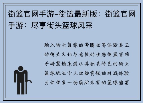 街篮官网手游-街篮最新版：街篮官网手游：尽享街头篮球风采