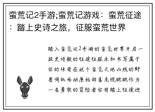 蛮荒记2手游;蛮荒记游戏：蛮荒征途：踏上史诗之旅，征服蛮荒世界