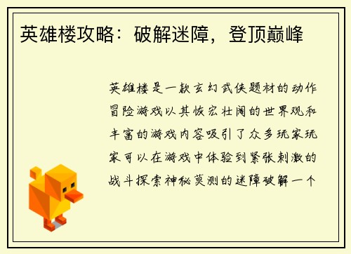 英雄楼攻略：破解迷障，登顶巅峰