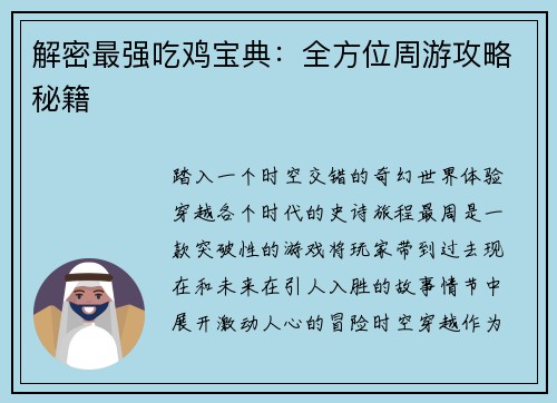解密最强吃鸡宝典：全方位周游攻略秘籍
