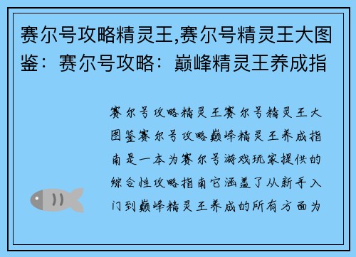 赛尔号攻略精灵王,赛尔号精灵王大图鉴：赛尔号攻略：巅峰精灵王养成指南