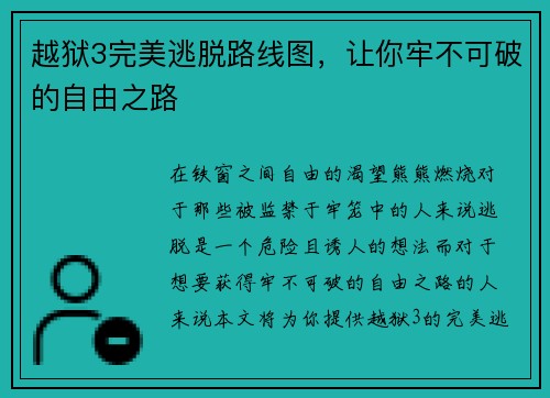 越狱3完美逃脱路线图，让你牢不可破的自由之路