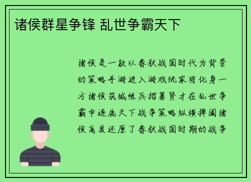 诸侯群星争锋 乱世争霸天下