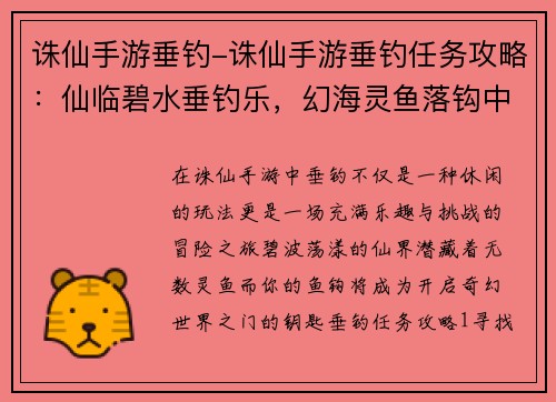 诛仙手游垂钓-诛仙手游垂钓任务攻略：仙临碧水垂钓乐，幻海灵鱼落钩中