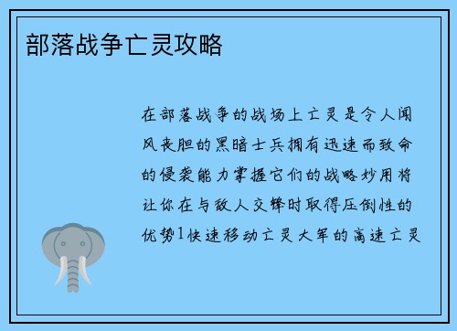 部落战争亡灵攻略
