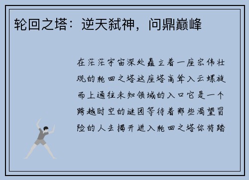 轮回之塔：逆天弑神，问鼎巅峰