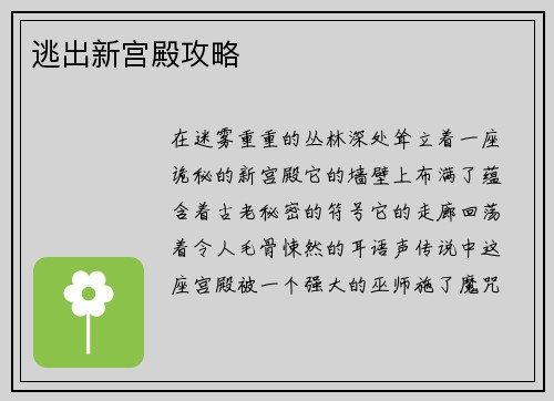 逃出新宫殿攻略