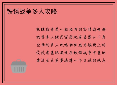 铁锈战争多人攻略