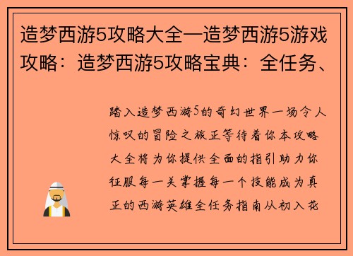 造梦西游5攻略大全—造梦西游5游戏攻略：造梦西游5攻略宝典：全任务、全地图、全技能解析