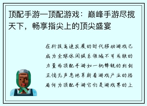 顶配手游—顶配游戏：巅峰手游尽揽天下，畅享指尖上的顶尖盛宴