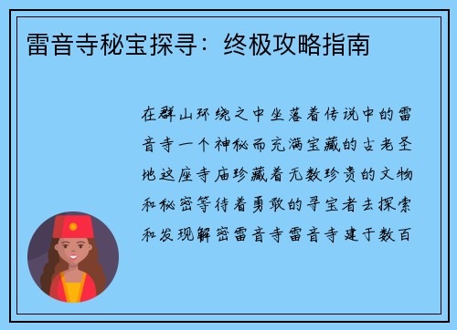 雷音寺秘宝探寻：终极攻略指南
