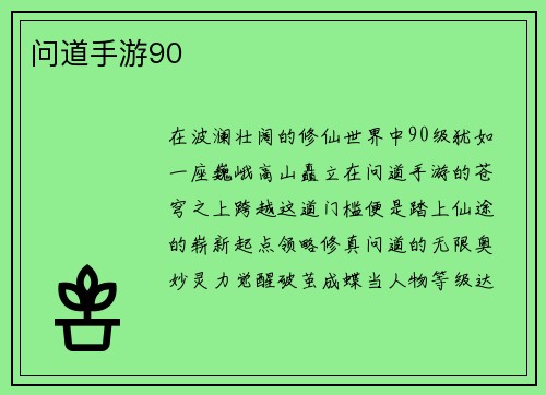 问道手游90