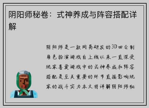 阴阳师秘卷：式神养成与阵容搭配详解
