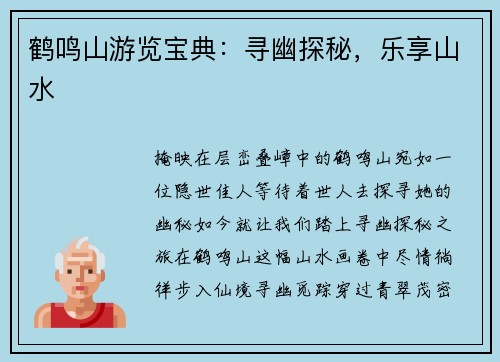 鹤鸣山游览宝典：寻幽探秘，乐享山水