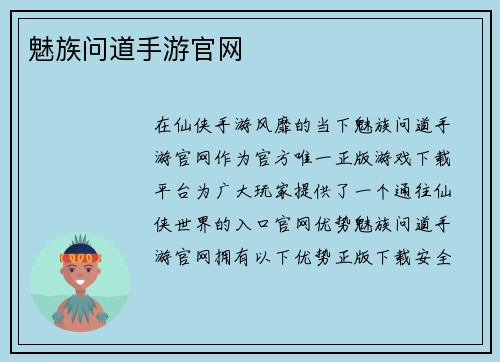 魅族问道手游官网