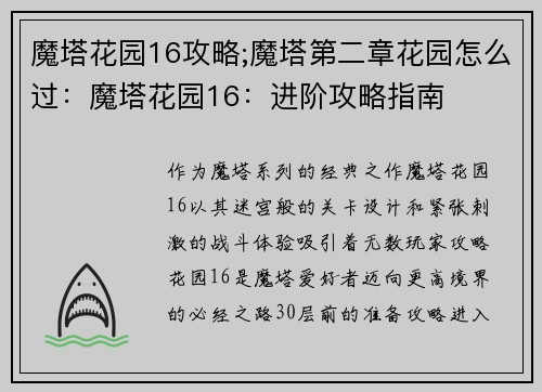 魔塔花园16攻略;魔塔第二章花园怎么过：魔塔花园16：进阶攻略指南