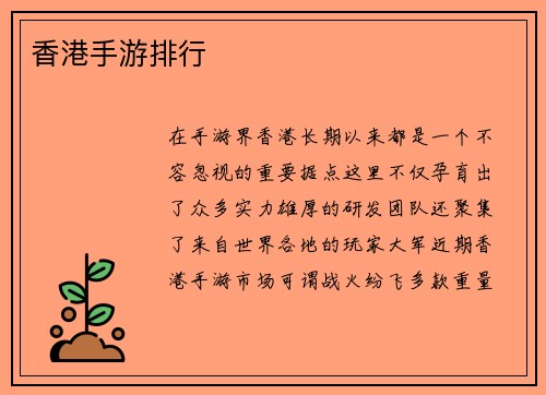 香港手游排行