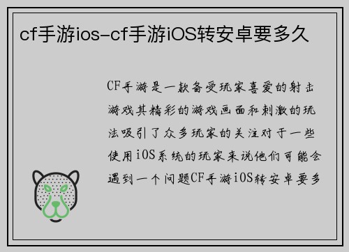 cf手游ios-cf手游iOS转安卓要多久