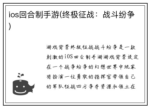 ios回合制手游(终极征战：战斗纷争)