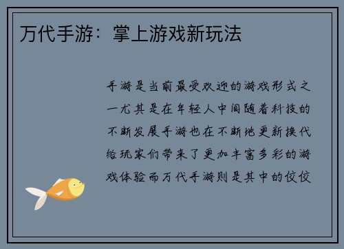 万代手游：掌上游戏新玩法