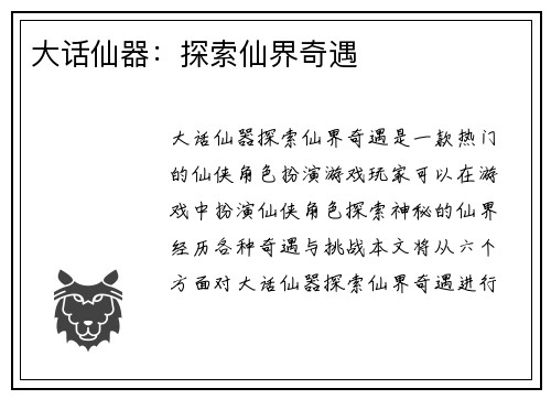 大话仙器：探索仙界奇遇