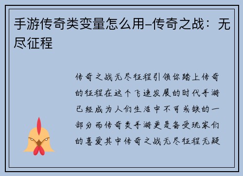 手游传奇类变量怎么用-传奇之战：无尽征程