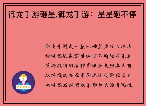 御龙手游砸星,御龙手游：星星砸不停
