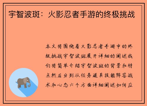 宇智波斑：火影忍者手游的终极挑战