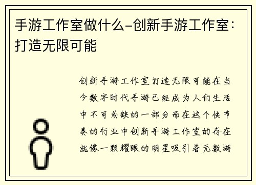 手游工作室做什么-创新手游工作室：打造无限可能