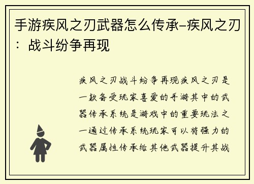 手游疾风之刃武器怎么传承-疾风之刃：战斗纷争再现