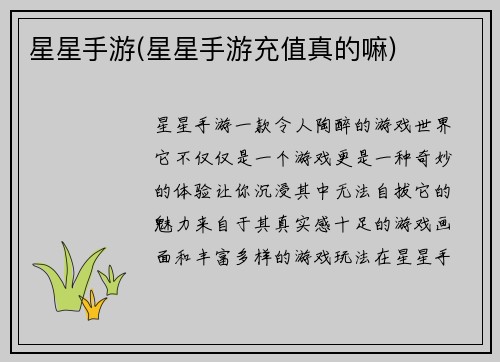 星星手游(星星手游充值真的嘛)